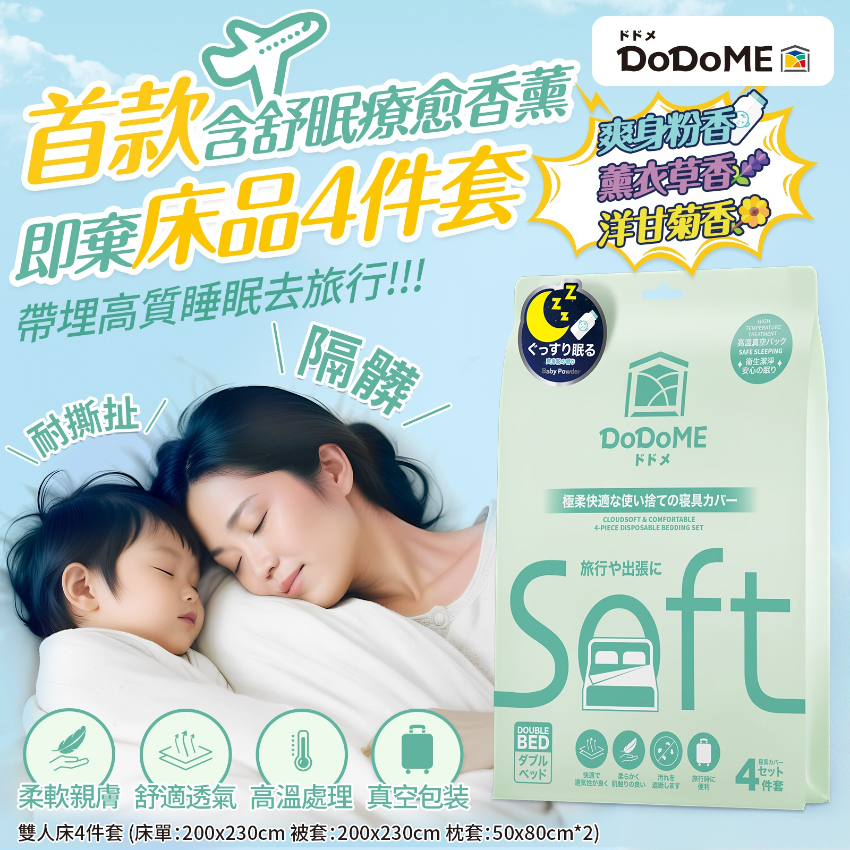 (7月20-22日到貨) 【DoDoME旅行一次性床品4件套】