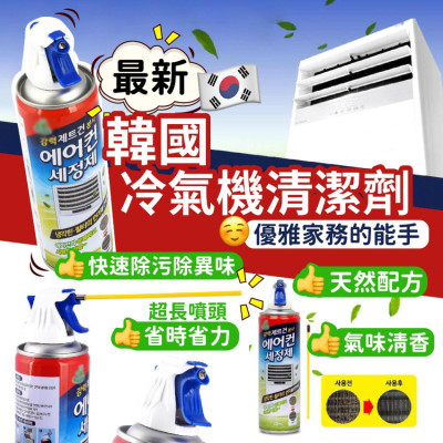 (現貨‼️)韓國製造 Living Good冷氣機清潔劑330ml!! 現貨4支，售完即止‼️