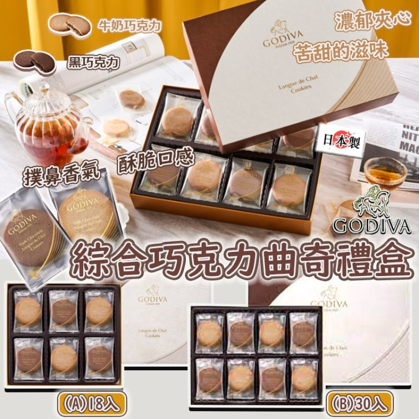 (2025年1月下旬到貨) 日本 GODIVA 綜合巧克力曲奇禮盒