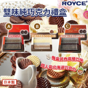 (2025年1月上旬到貨) 日本製 ROYCE 雙味純巧克力禮盒 (1盒40入)