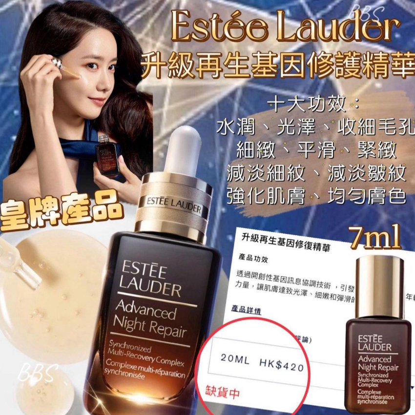 (限額搶購) 雙十一活動- (11月尾到貨) Estée Lauder Advanced Night Repair皇牌升級再生基因修護精華 7ml