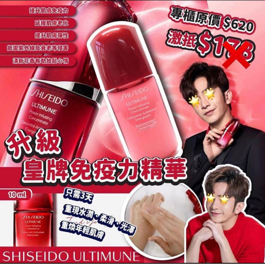 (限額搶購) 雙十一活動- (11月下旬到貨) SHISEIDO ULTIMUNE 升級皇牌免疫力精華(紅腰子精華 ）10ml