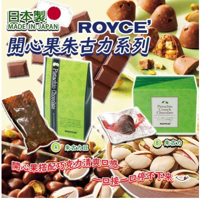 (12月下旬到貨)日本 ROYCE 開心果朱古力系列 130g