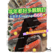 (下星期到貨）皇牌熱賣貨-女裝無縫抓毛legging