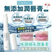 (12月中到貨) 日本FANCL 氨基酸保濕補水潤唇膏 2g