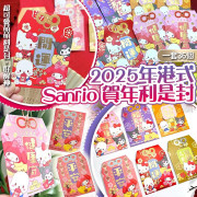 (2025年1月下旬到貨) 2025 港式 Sanrio 角色賀年利是封 (1套36個)