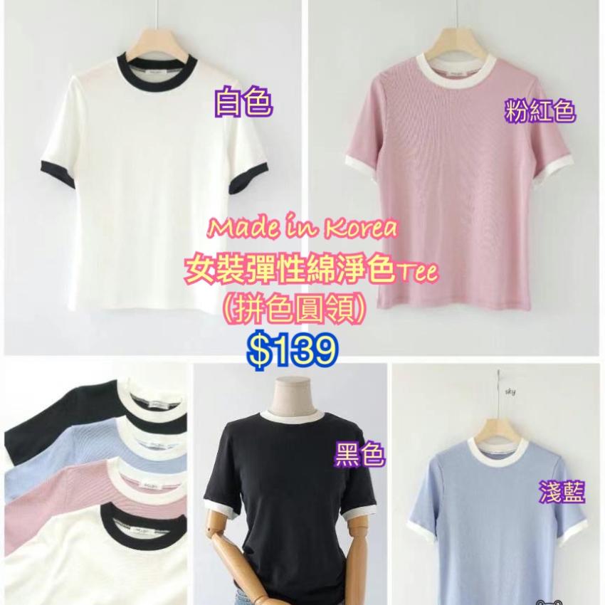 （5月中到貨）韓國製女裝彈性綿淨色Tee(拼色圓領）