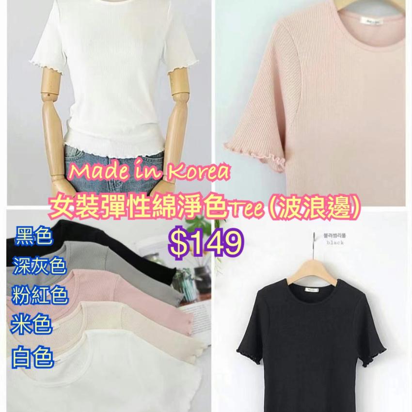 （5月中到貨）韓國製女裝彈性綿波浪淨色Tee